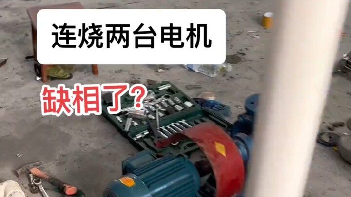Two motors burned out in a row; the new one blew after just a few hours of operation.