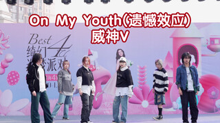 【第六届BZ KPOP舞蹈比赛优秀组】On My Youth(遗憾效应)-威神V (Kpop in public成都爱琴海购物公园舞台）