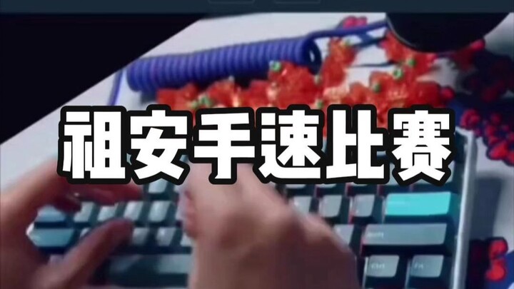 手速比赛