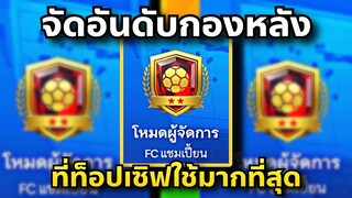 Fc Mobile จัดอันดับ CB ที่ท็อป 1-100 ใช้กันมากที่สุดในโหมผู้จัดการ🧐🤔