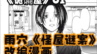 【诡谲屋1（怪屋谜案）】你能从平凡的房屋平面图看出恐怖的杀机吗？|日本恐怖鬼才雨穴《怪屋谜案》漫画化