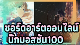 ซอร์ดอาร์ตออนไลน์|【ฉากเร่าร้อน】ออร์ดินอลสเกล-บิ๊กบอสชั้น100