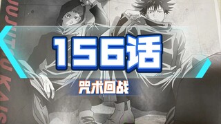 世上只有伏黑好【咒术回战156 漫画解说】