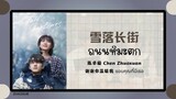 (แปลไทย/พินอิน) 雪落长街 ถนนหิมะตก  -陈卓璇 Chen Zhuoxuan 《谢谢你温暖我 ขอบคุณที่มีเธอ》OST.