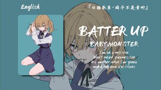“有点洗脑，越听越上头”||《BATTER UP》