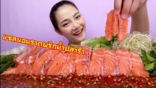 แซลมอน ราดพริกน้ำปลาร้า พริก 🌶 100 เม็ด แดง เดือด เผ็ดสะใจ Salmon  Mukbang| SAW ซอว์