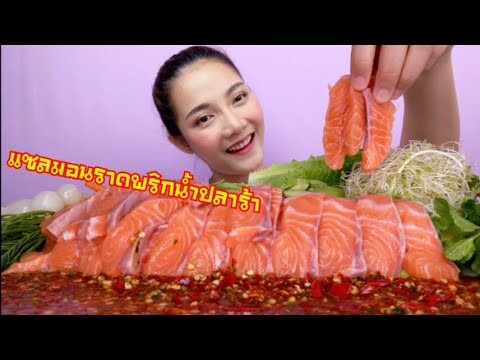 แซลมอน ราดพริกน้ำปลาร้า พริก 🌶 100 เม็ด แดง เดือด เผ็ดสะใจ Salmon  Mukbang| SAW ซอว์