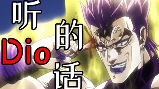 【JOJOの奇妙歌声】听Dio的话(听妈妈的话）