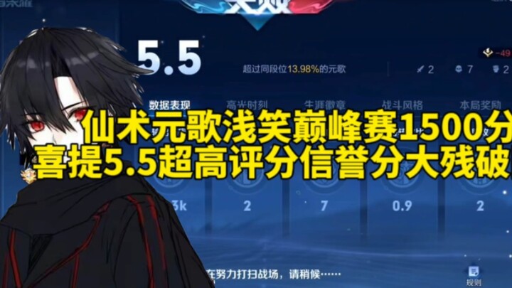 “仙术元歌浅笑巅峰赛1500分喜提5.5超高评分信誉分直接被干碎破防！”