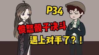 【扭转空间P34】骰子决斗，遇上对手啦？