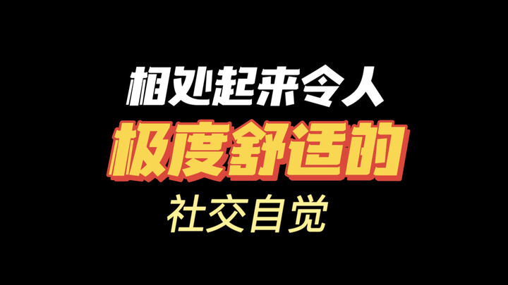 Are you someone with social awareness? Being friends with people like that is truly comfortable!