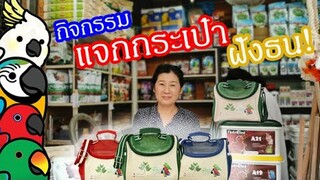 EP. Special กิจกรรมแจกกระเป๋าฝั่งธนบุรี Part1