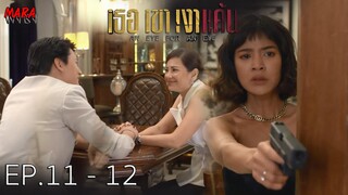(สปอย!!) เธอ เขา เงาแค้น _ EP.11-12 (21-22 มิย 64) "กัมปนาท" จะยึดบริษัทเสียเองเพราะถูก "รุ้ง" ยุยง!