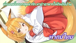 การพบกันครั้งแรกของเซวายากิกับเซนโกะ [พากย์ไทย] sewayaki kitsune no senko-san