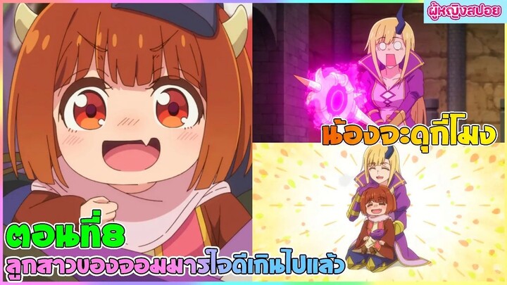 (สปอยอนิเมะใหม่) ลูกสาวจอมมารใจดีเกินไปแล้ว!!  : อยากให้เป็นปีศาจแต่ดันเป็นเด็กใจดี | ตอนที่ 8 👹