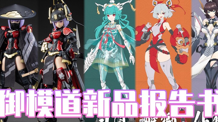 国风+机甲，御模道机娘新品白皮书【3分胶快讯Vol.1】