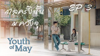 ยูธออฟเมย์ (พากย์ไทย) EP 3