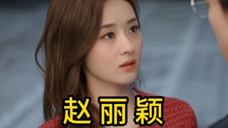 【以爱为营】如果‘赵丽颖’饰演‘郑书意’会是怎么的？