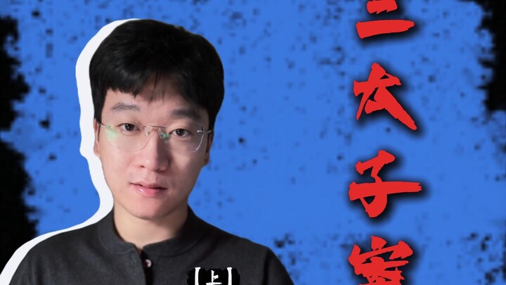 قضية الأمير الثالث في رحلة إلى الغرب الغامضة [الجزء الأول]