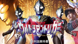 【中字】特利迦奥特曼预告PV来了！