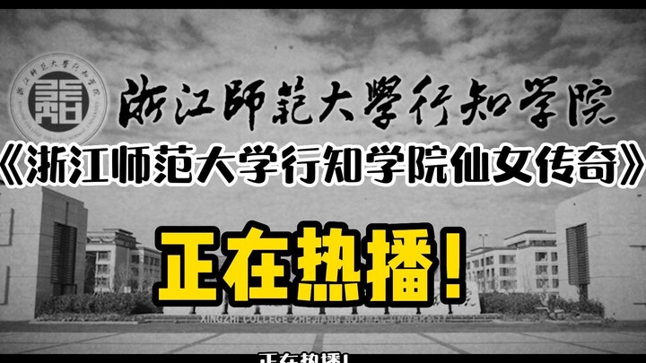 《เติมคลิป》: สารคดีขนาดใหญ่เรื่อง “ตำนานนางฟ้าแห่งวิทยาลัยซิงจื้อ มหาวิทยาลัยเจ้อเจียง” มาถึงแล้วอย่า