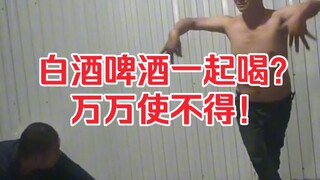 白酒和啤酒千万不能混着喝了！！！