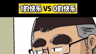 小胖叔 1的快乐 VS 0的快乐