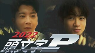 听说今年《头文字D》翻拍了