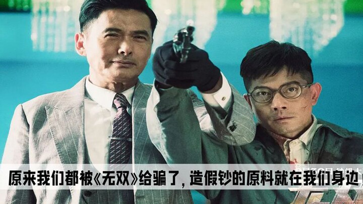 Turns out we’ve all been fooled by “Wushuang” — the raw materials for counterfeiting money are right