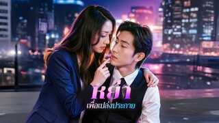 [พากย์ไทย] หย่า เพื่อเปล่งประกาย