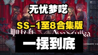 【Wuyou Mengyi】إصدار مجموعة SS-1 إلى SS-8 تأرجح واحد إلى النهاية وتعليق بعد التأرجح، بسيط وسهل النسخ