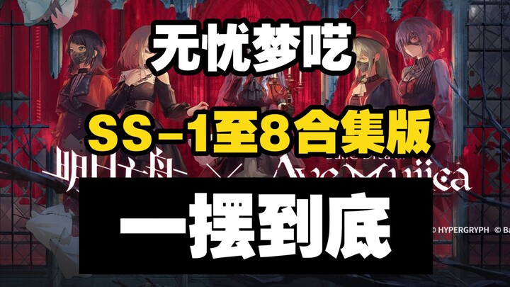 【Wuyou Mengyi】SS-1 ถึง SS-8 Collection Edition แกว่งครั้งเดียวจนสุดแล้วแขวนไว้หลังจากแกว่ง ง่ายและคั