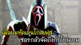 Dead By Daylight - เมื่อผมหัดเล่นโกสเฟสเซอร์กลัวจัดถึงกับโยนเกม