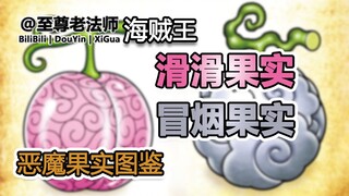 【恶魔果实图鉴】阿尔比塔的“滑滑果实”和斯摩格的“冒烟果实”，斯摩格驱动“摩托车”的方式绝对是个意外。