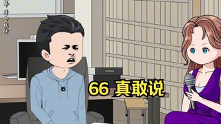 66 真敢说