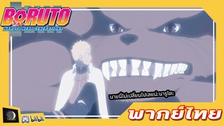 คุรามะ บอกลา นารูโตะ| โบรูโตะ: นารูโตะ เน็กซ์ เจนเนเรชั่น [พากย์ไทย]