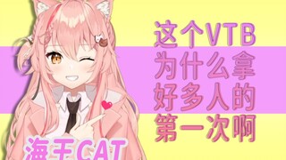 【Hiiro】什么叫做海王Cat啊（）