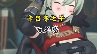 这莫名的反差感谁受得了啊！