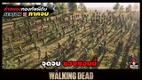 สรุปเนื้อเรื่อง ล่าสยองกองทัพผีดิบ ซีซั่น11 l The Walking Dead Season11 EP.17