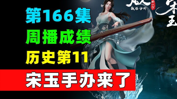 很稳定！历史第11位！宋玉手办来了！《凡人修仙传》第166集周播成绩