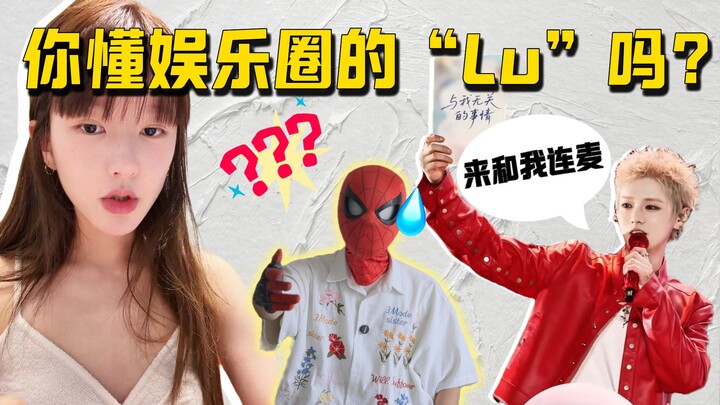คุณเข้าใจคำว่า “ลู่” ในวงการบันเทิงไหม? อยากดูจ้าวลู่ซือกับลู่หานไลฟ์สดพูดคุยกันมาก ๆ เลย!