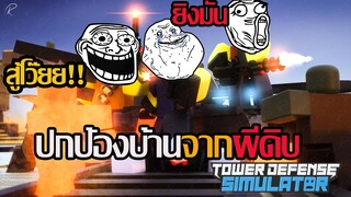 ปกป้องบ้านจากฝูงผีดิบ!!:Roblox tower defense simulator