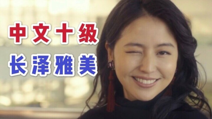 【Chinese Level 10】Come and see Masami Nagasawa's Chinese skills