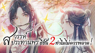 สวรรค์ประทานพร ซีซั่น 2 ทำไมถึงไม่ควรพลาด? | Heaven Official's Blessing