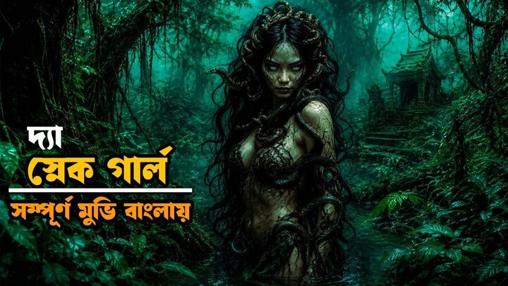 The snake girl (2025) Movie explained in bangla _ Horror survival movie explain_