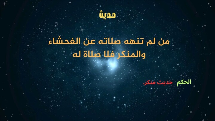 أحاديث غير صحيحة ومشهورة على المنابر - 2