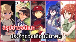 สรุปข่าวอนิเมะประจำช่วงเดือนมีนาคมที่น่าสนใจ [เคาท์คุยข่าว]