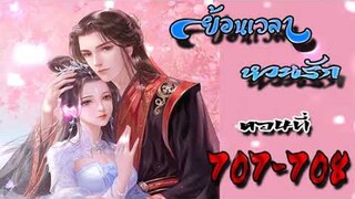ย้อนเวลา หวนรัก ตอนที่ 707 - 708