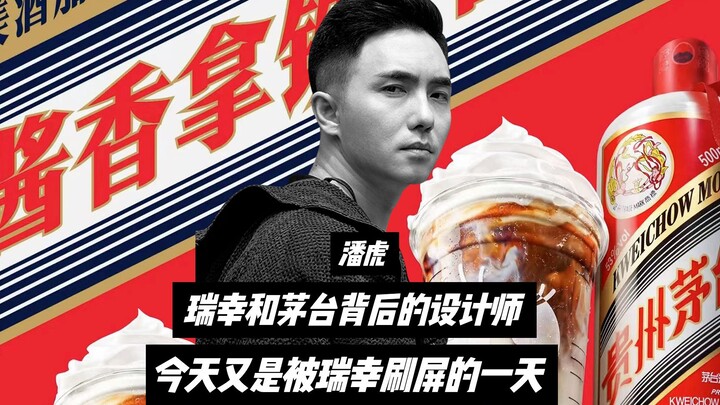 又是被瑞幸支配的一天！！！瑞幸和茅台联名大火，背后的设计师还是潘虎！