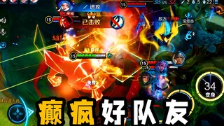 癫 疯 好 队 友